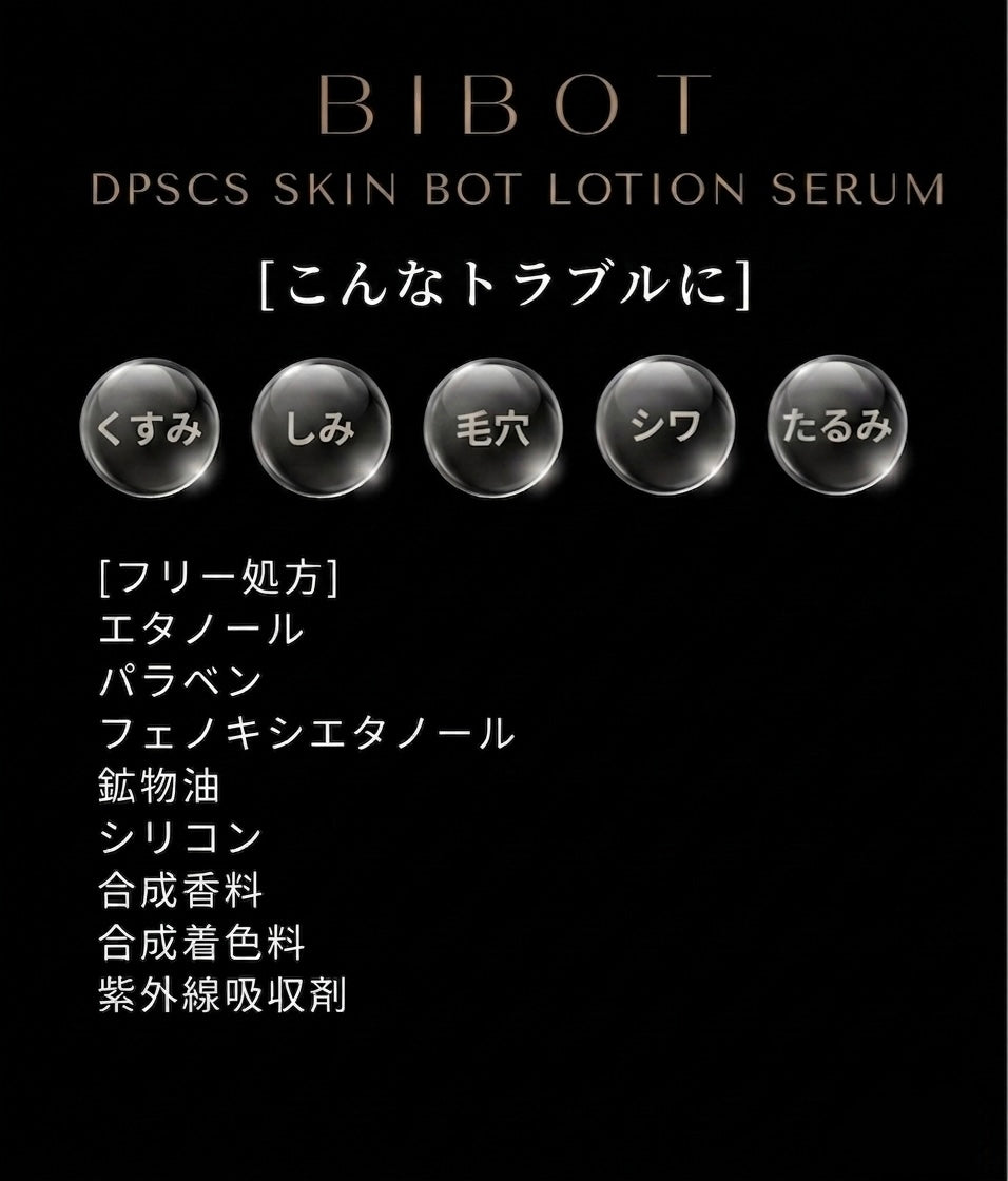 【BIBOT】DPSCs スキンボットローションセラム